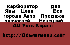 карбюратор Jikov для Явы › Цена ­ 2 900 - Все города Авто » Продажа запчастей   . Ненецкий АО,Усть-Кара п.